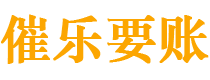 南京债务追讨催收公司